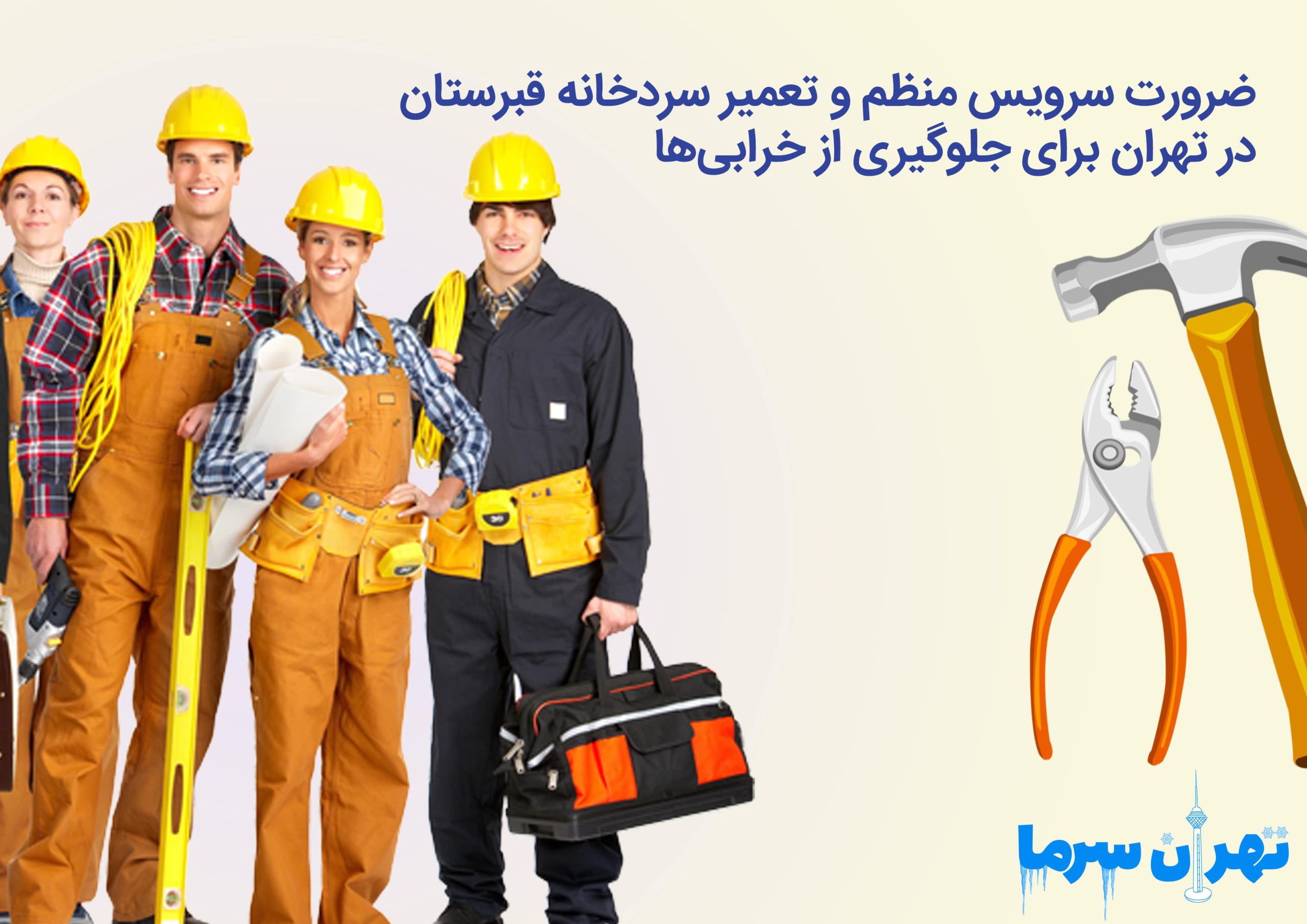 تعمیر سردخانه قبرستان در تهران