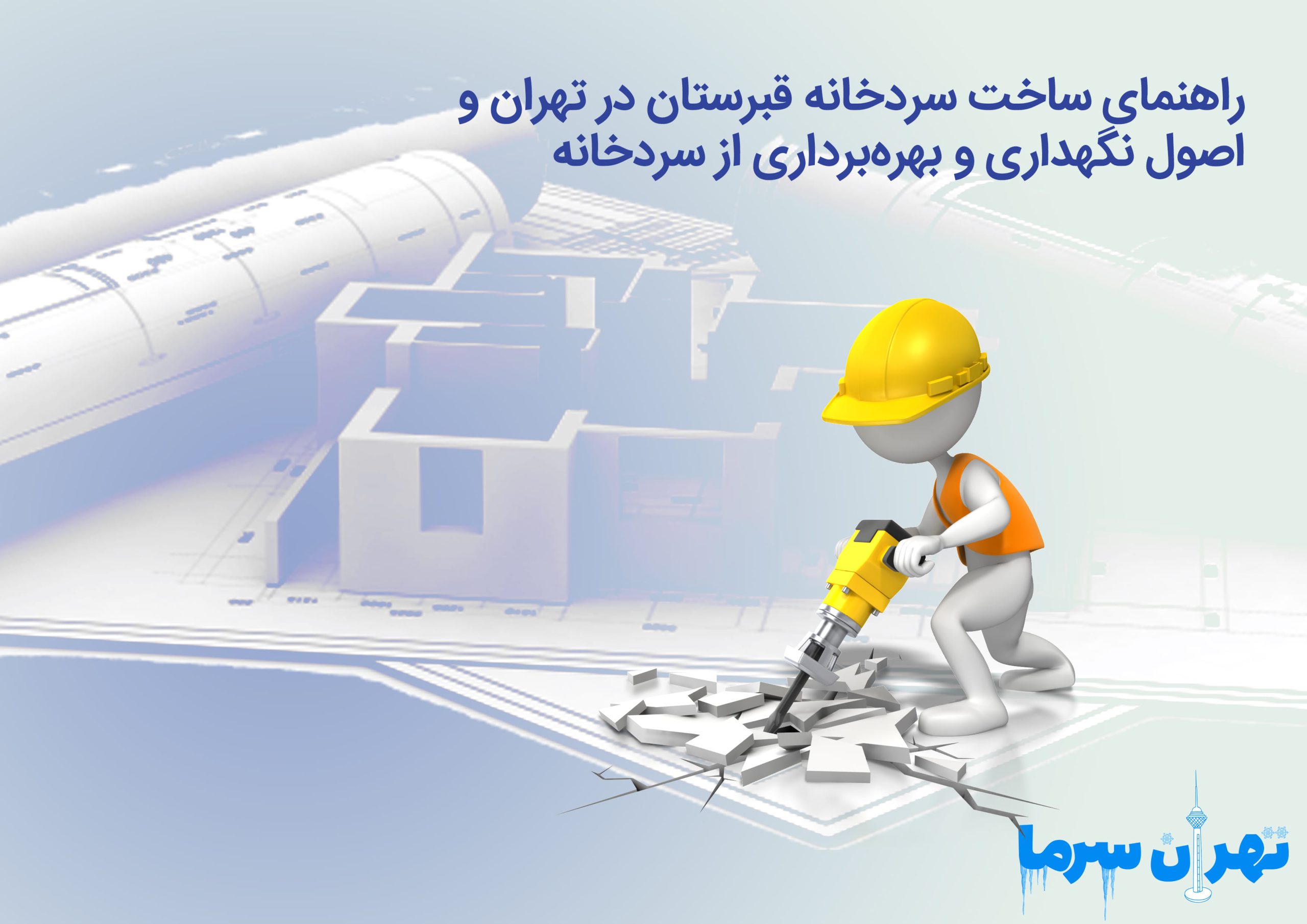 راهنمای ساخت سردخانه قبرستان در تهران