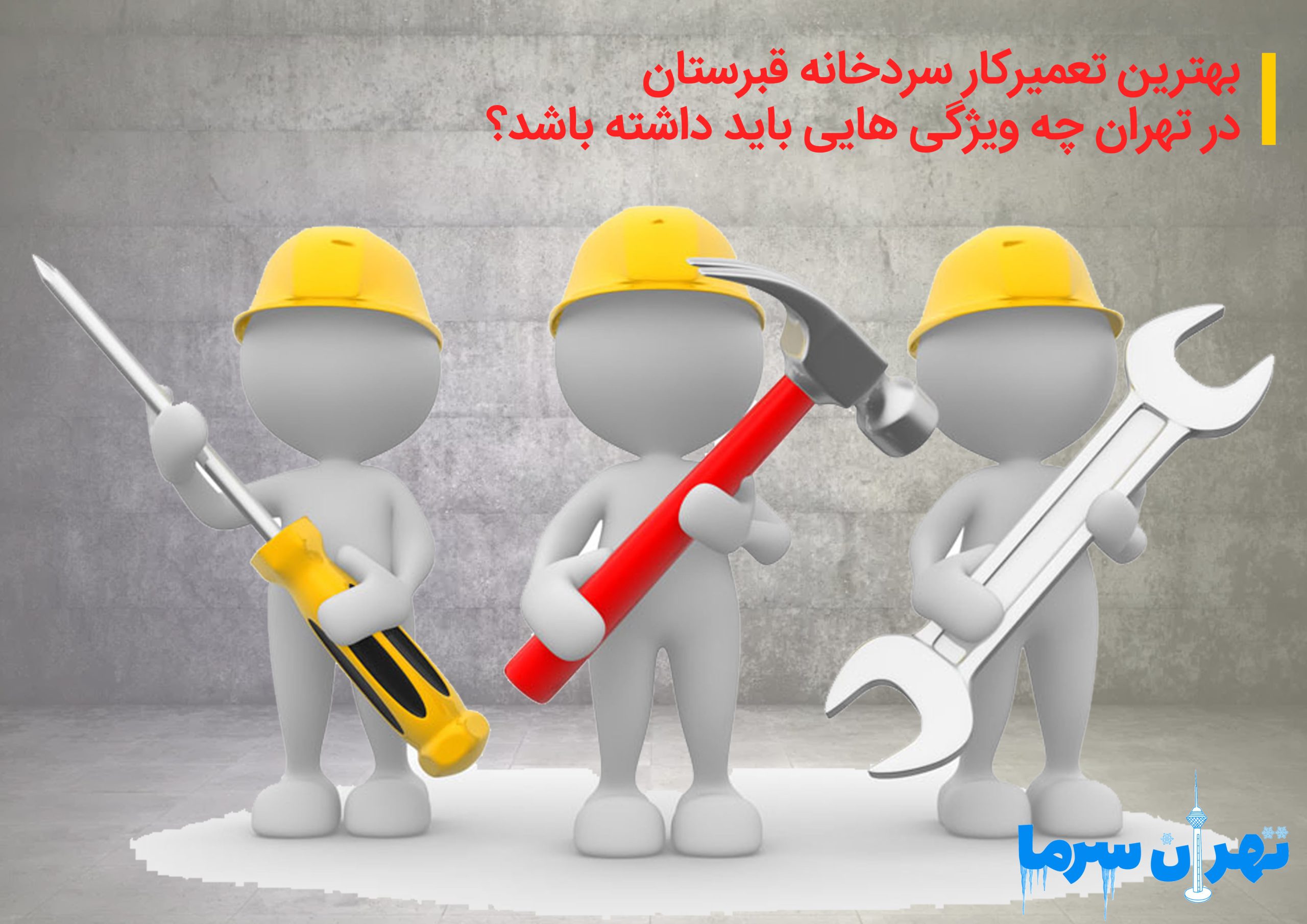 تعمیرکار سردخانه قبرستان در تهران