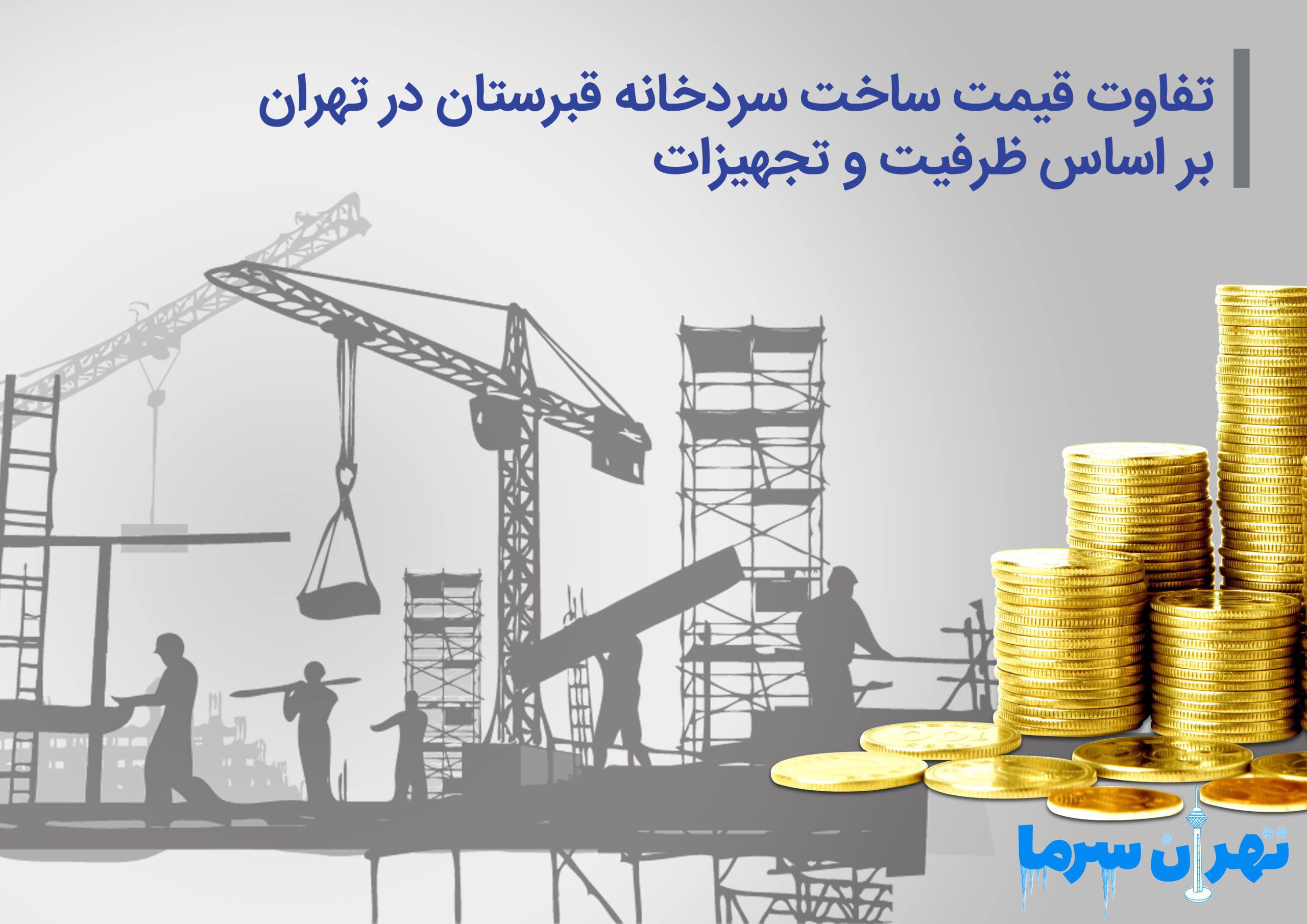 قیمت ساخت سردخانه قبرستان در تهران