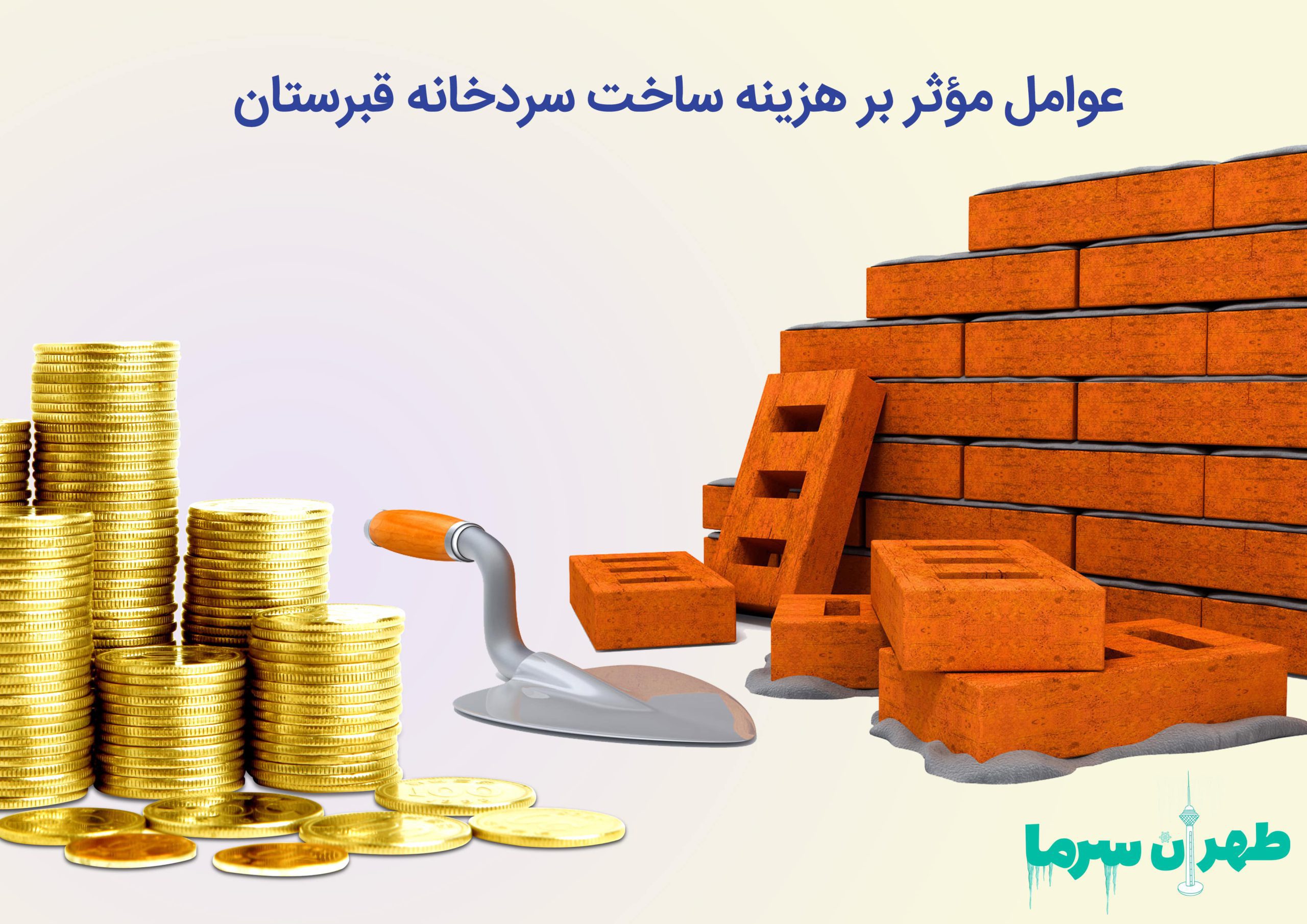 ساخت سردخانه قبرستان