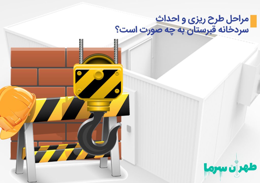 طرح ریزی و احداث سردخانه قبرستان