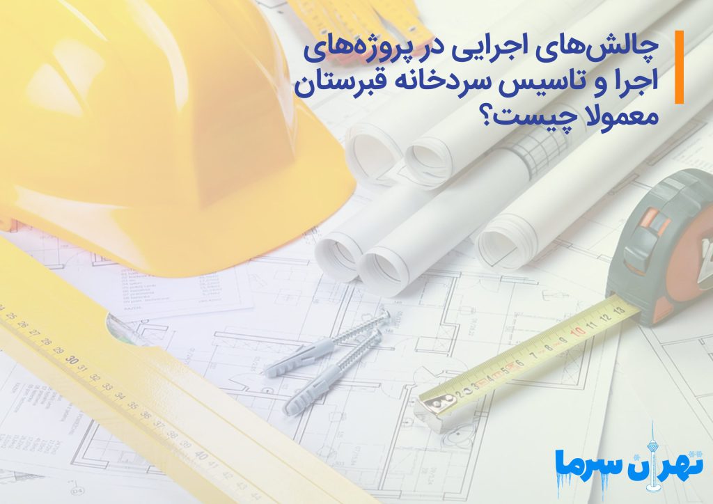 اجرا و تاسیس سردخانه قبرستان