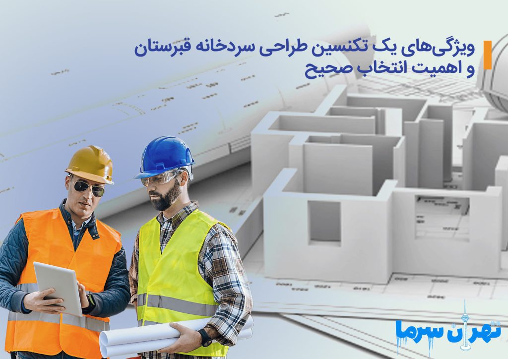 ویژگی‌های یک تکنسین طراحی سردخانه قبرستان و اهمیت انتخاب صحیح