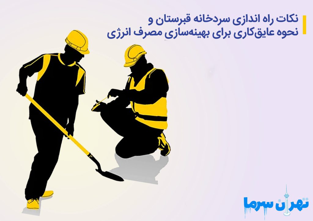 نکات راه اندازی سردخانه قبرستان