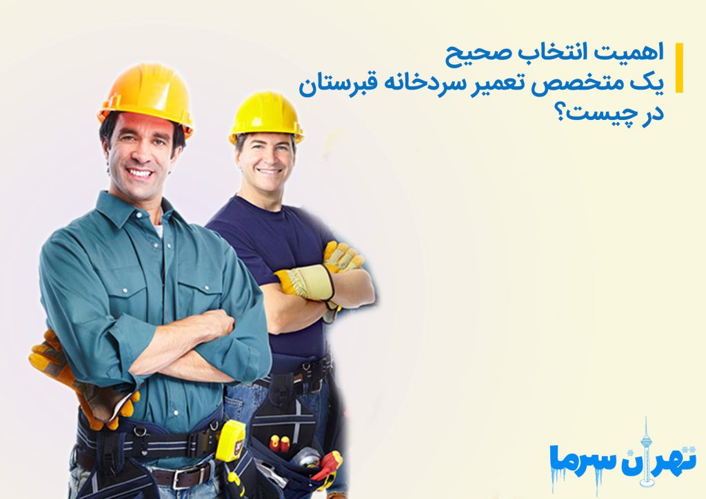 متخصص تعمیر سردخانه قبرستان