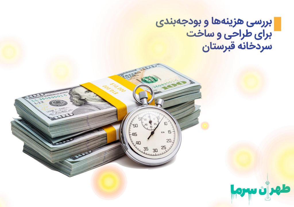 طراحی و ساخت سردخانه قبرستان