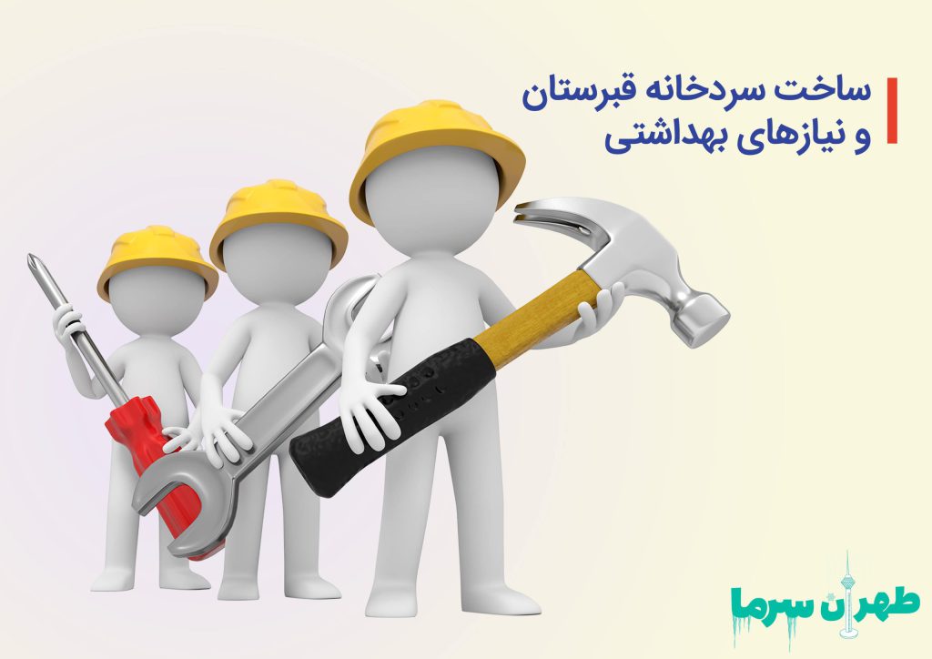 ساخت سردخانه قبرستان و نیازهای بهداشتی