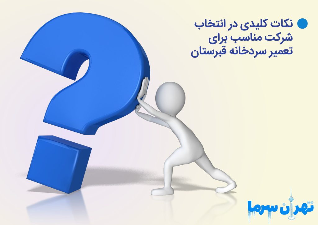 تعمیر سردخانه قبرستان