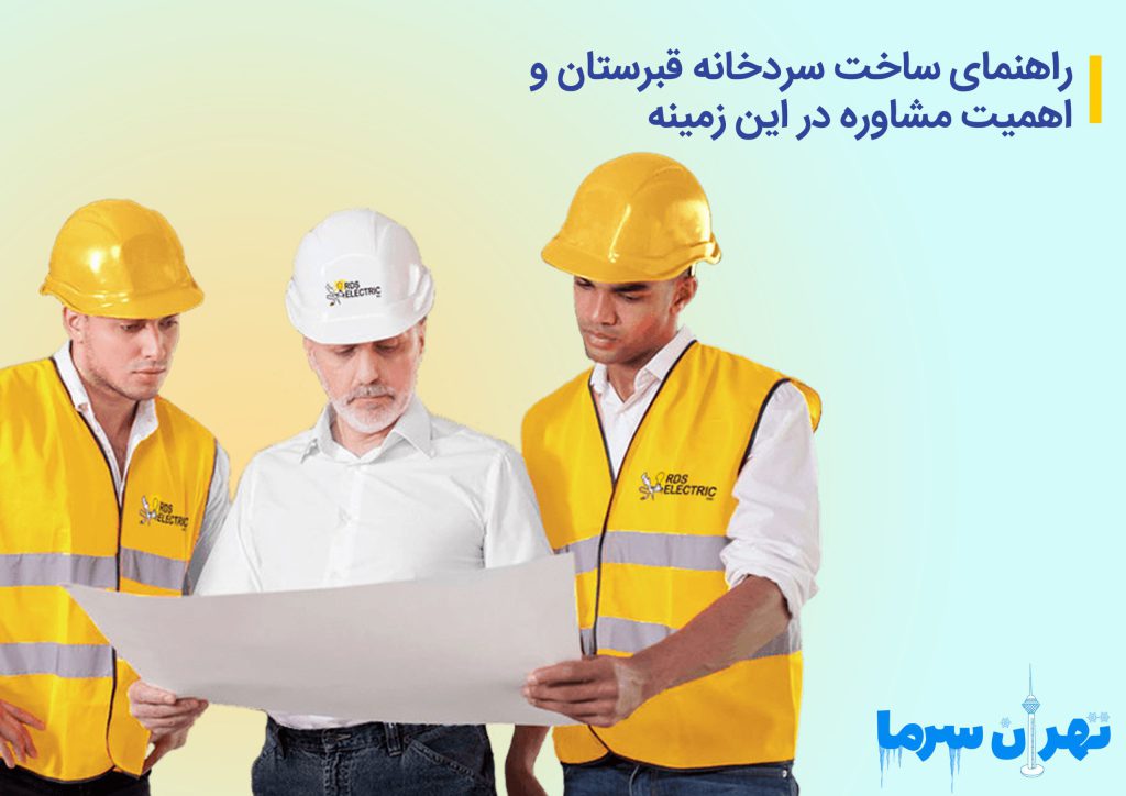 راهنمای ساخت سردخانه قبرستان