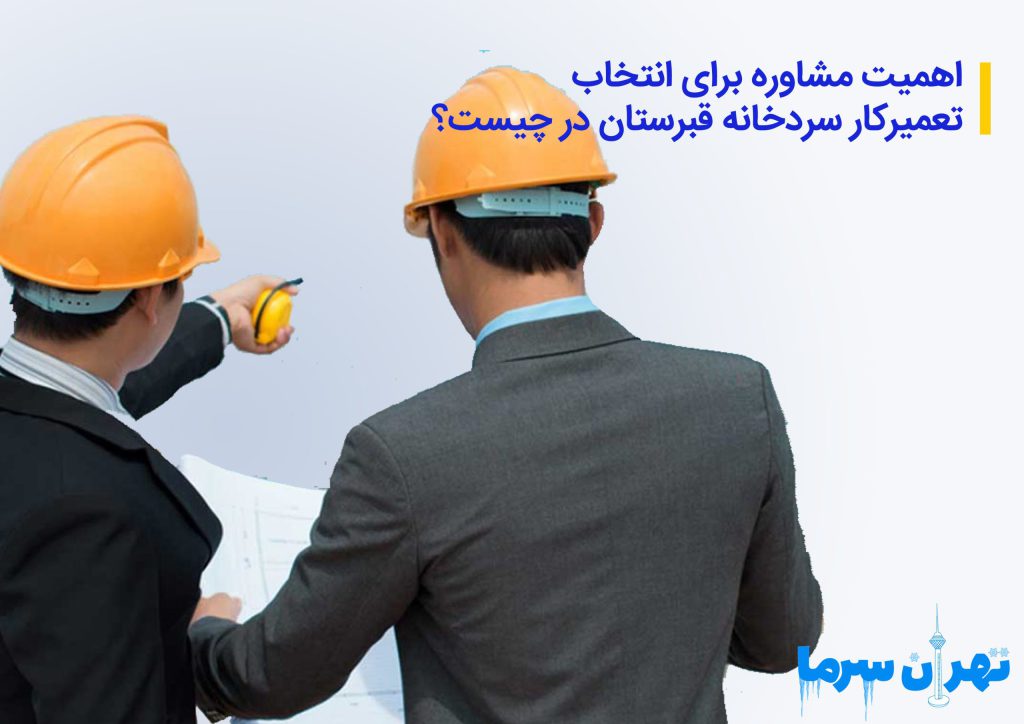 تعمیرکار سردخانه قبرستان