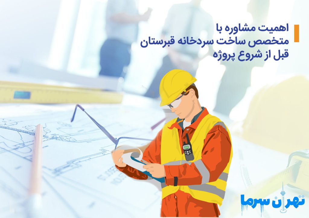 اهمیت مشاوره با متخصص ساخت سردخانه قبرستان قبل از شروع پروژه