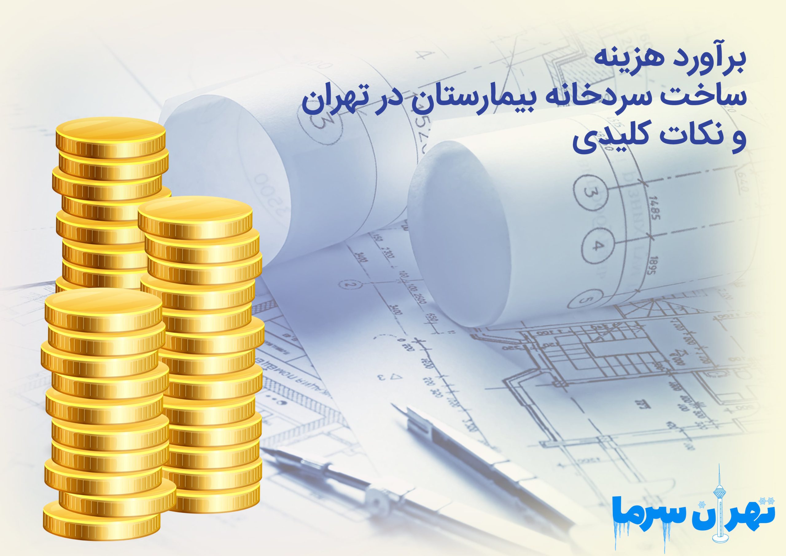 هزینه ساخت سردخانه بیمارستان در تهران