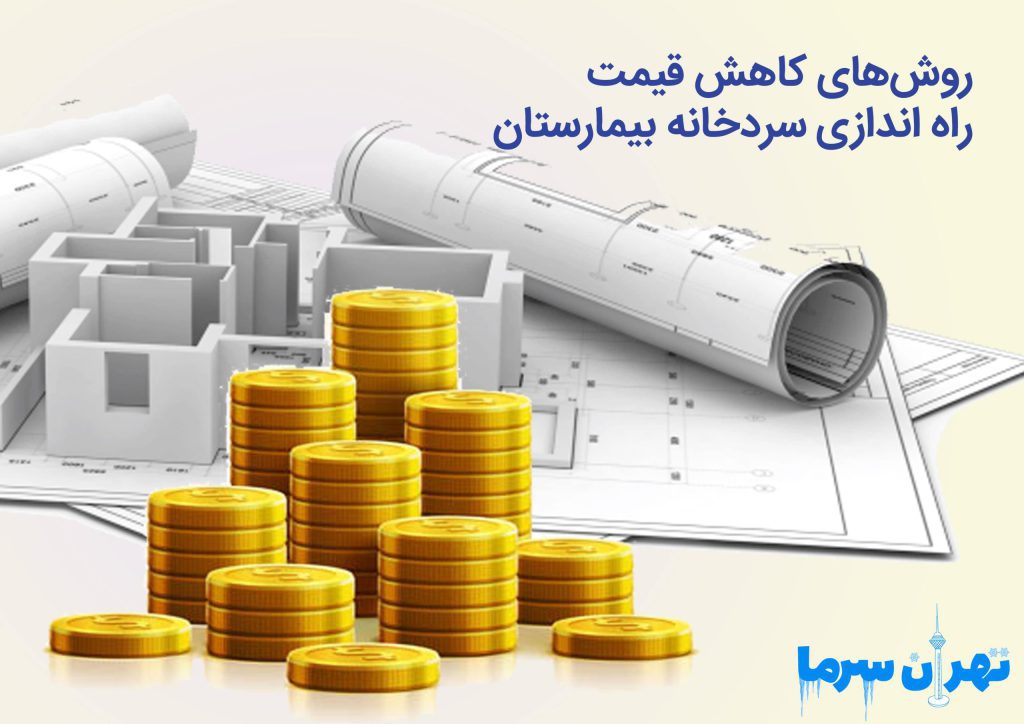 قیمت راه اندازی سردخانه بیمارستان