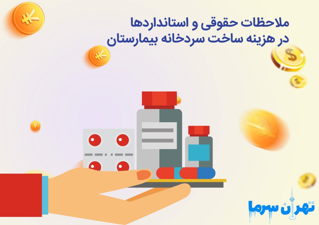 هزینه ساخت سردخانه بیمارستان