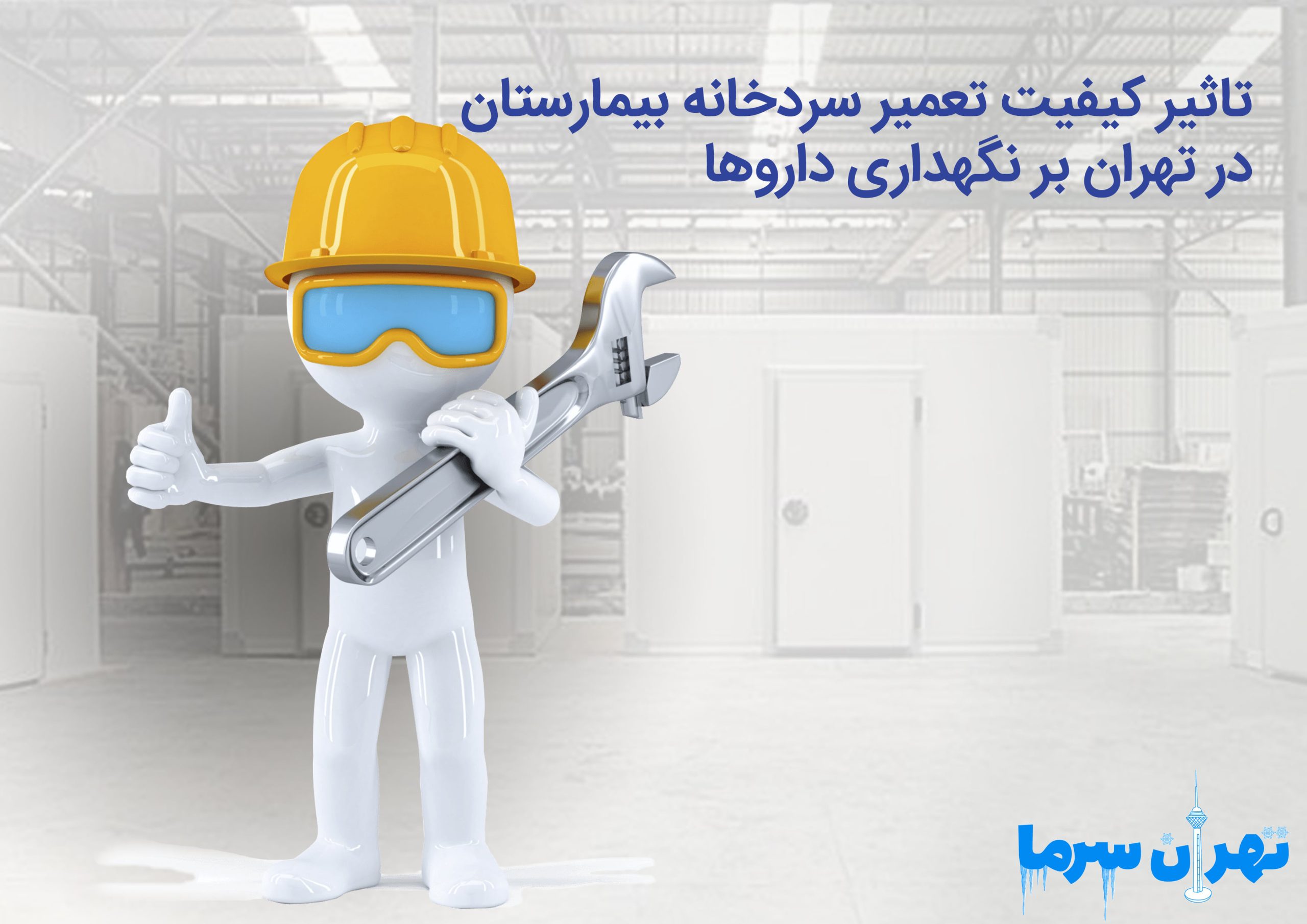 تاثیر کیفیت تعمیر سردخانه بیمارستان در تهران بر نگهداری داروها