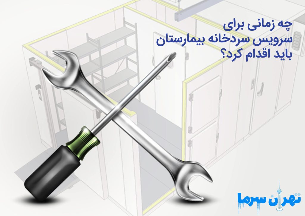  چه زمانی برای سرویس سردخانه بیمارستان باید اقدام کرد؟