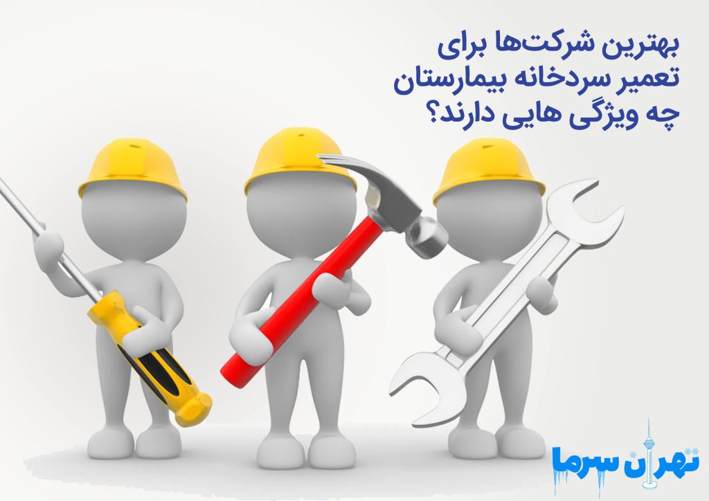 بهترین شرکت‌ها برای تعمیر سردخانه بیمارستان چه ویژگی‌هایی دارند؟