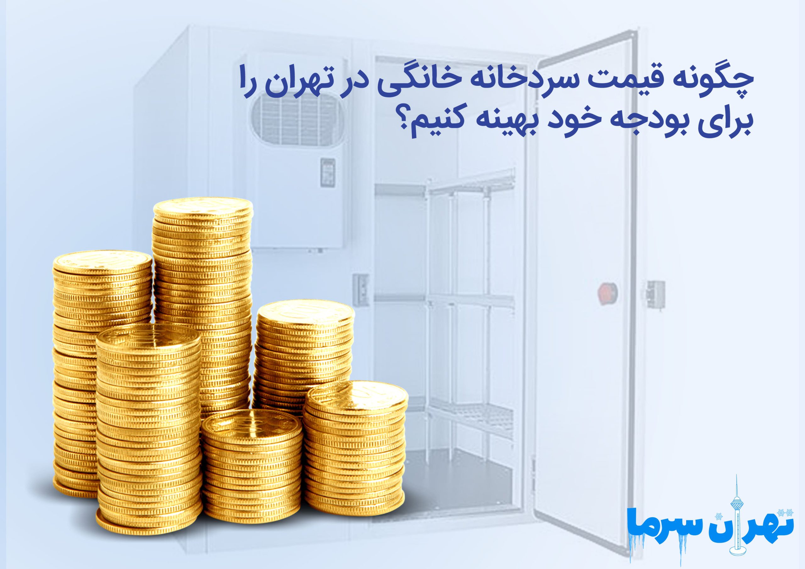 قیمت سردخانه خانگی در تهران