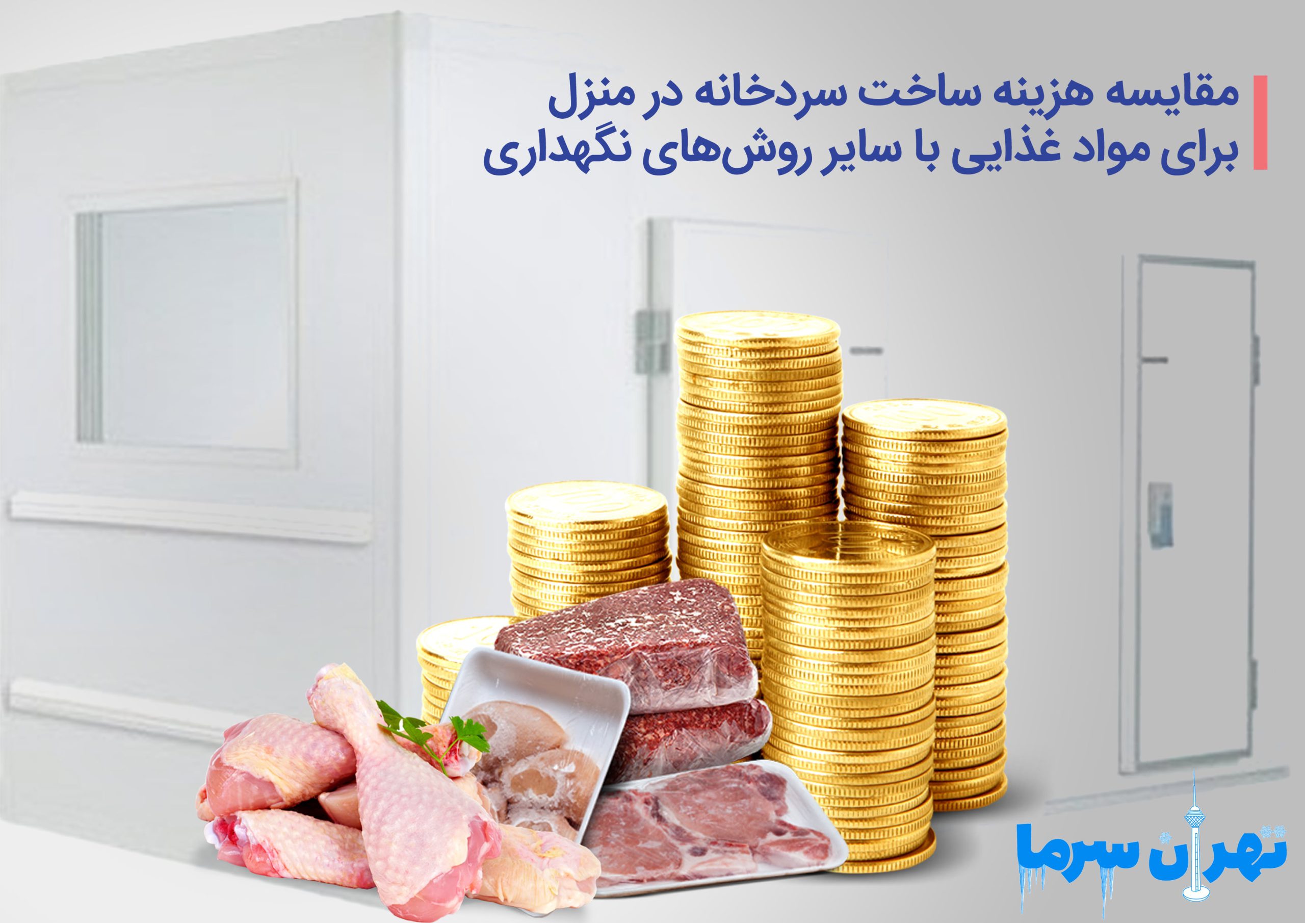 هزینه ساخت سردخانه در منزل برای مواد غذایی