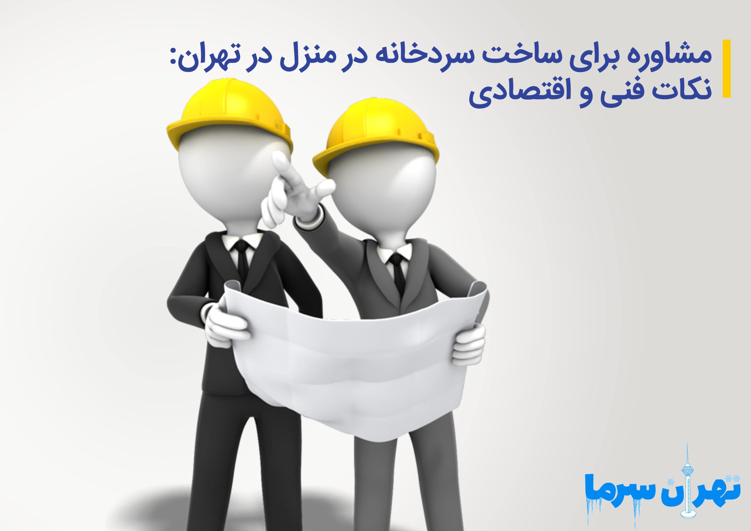 مشاوره برای ساخت سردخانه در منزل در تهران