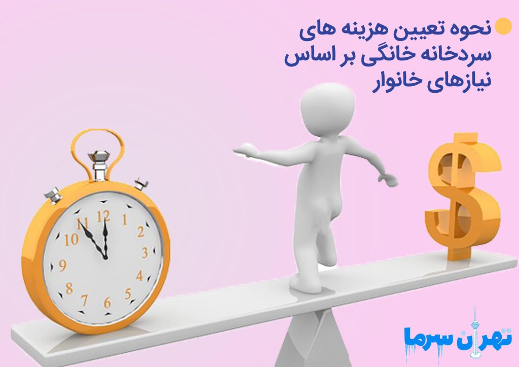 هزینه های سردخانه خانگی