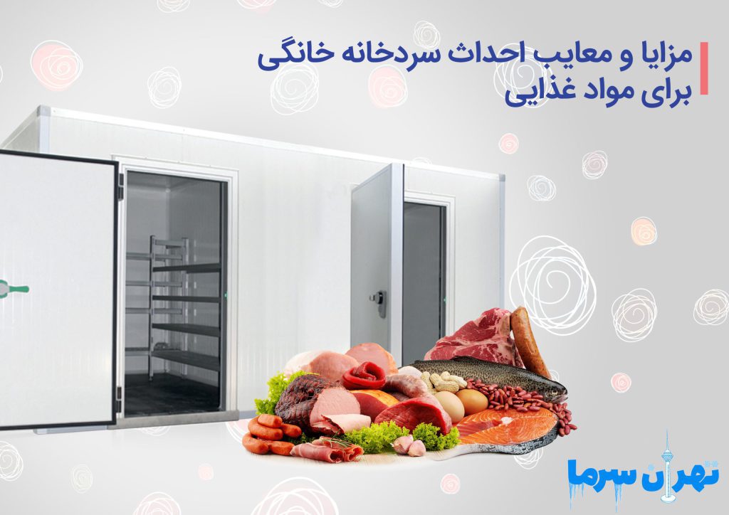احداث سردخانه خانگی برای مواد غذایی