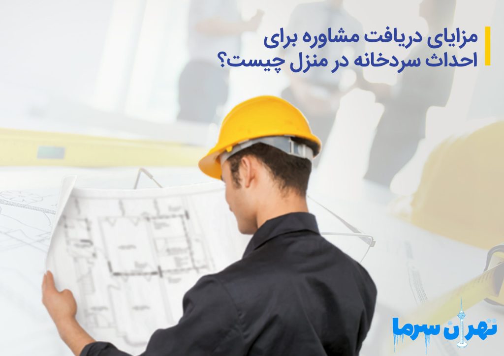 مشاوره برای احداث سردخانه در منزل