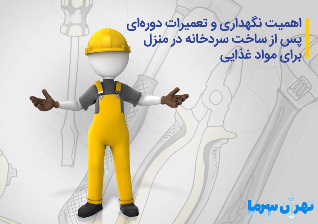 ساخت سردخانه در منزل برای مواد غذایی