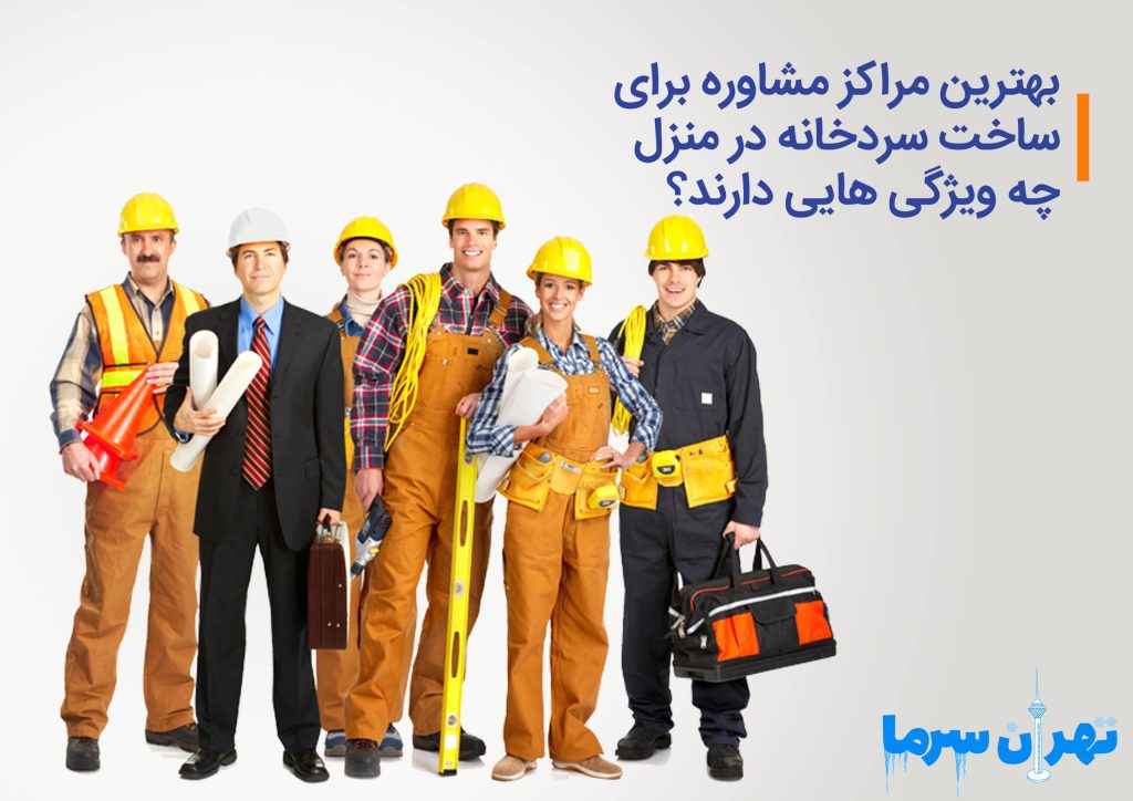 مشاوره برای ساخت سردخانه در منزل