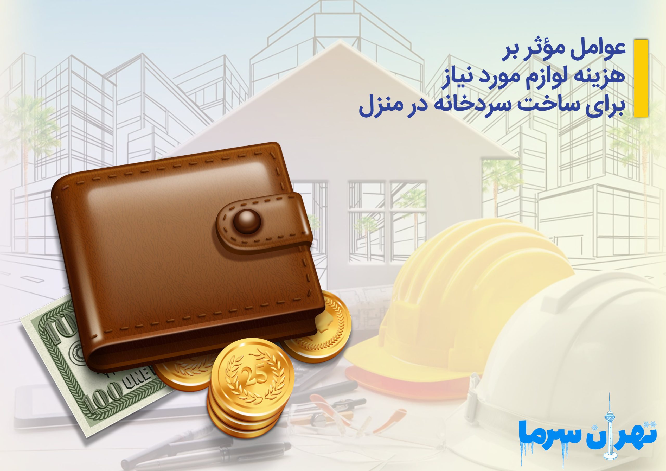 هزینه لوازم مورد نیاز ساخت سردخانه در منزل