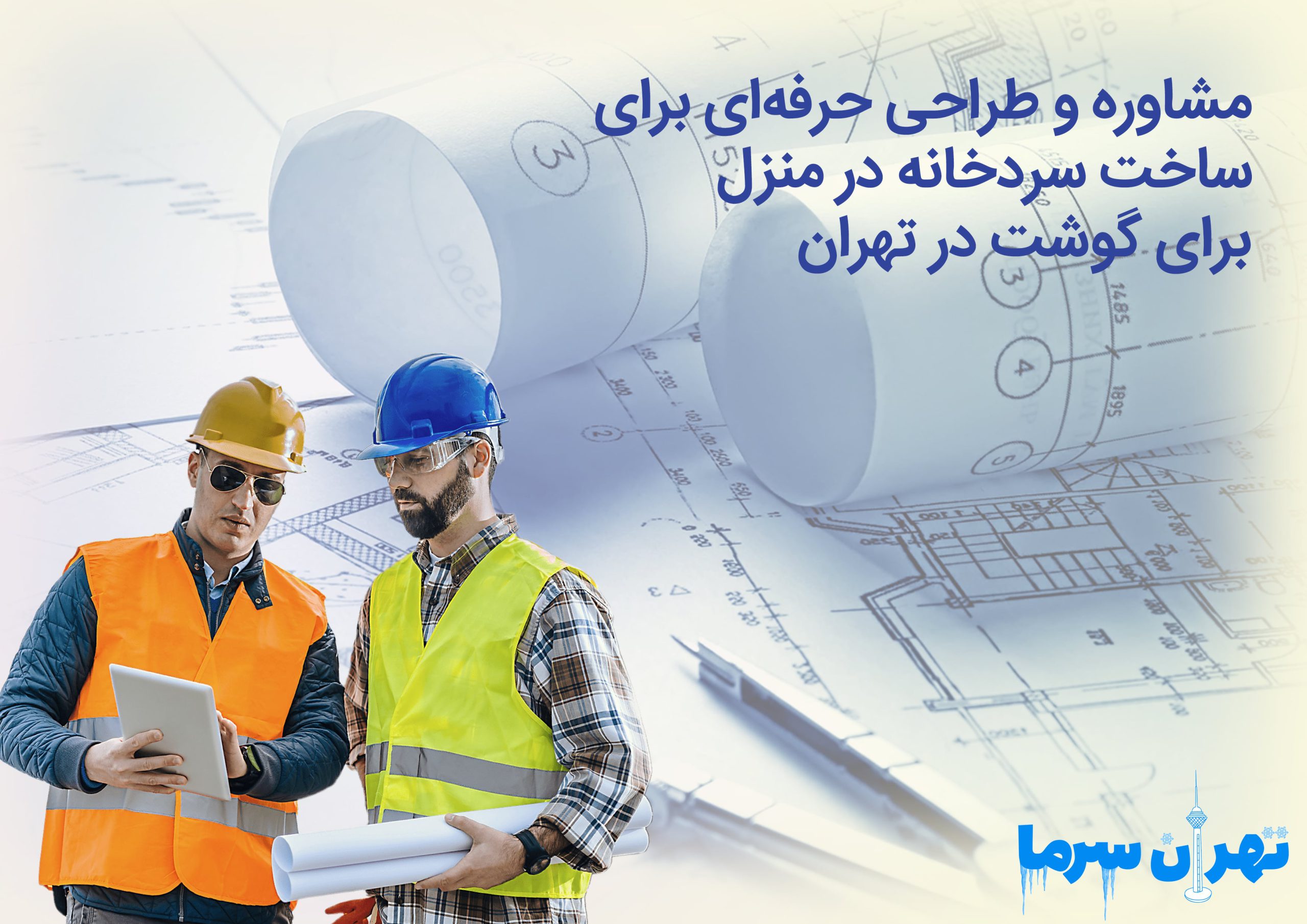 ساخت سردخانه در منزل برای گوشت در تهران