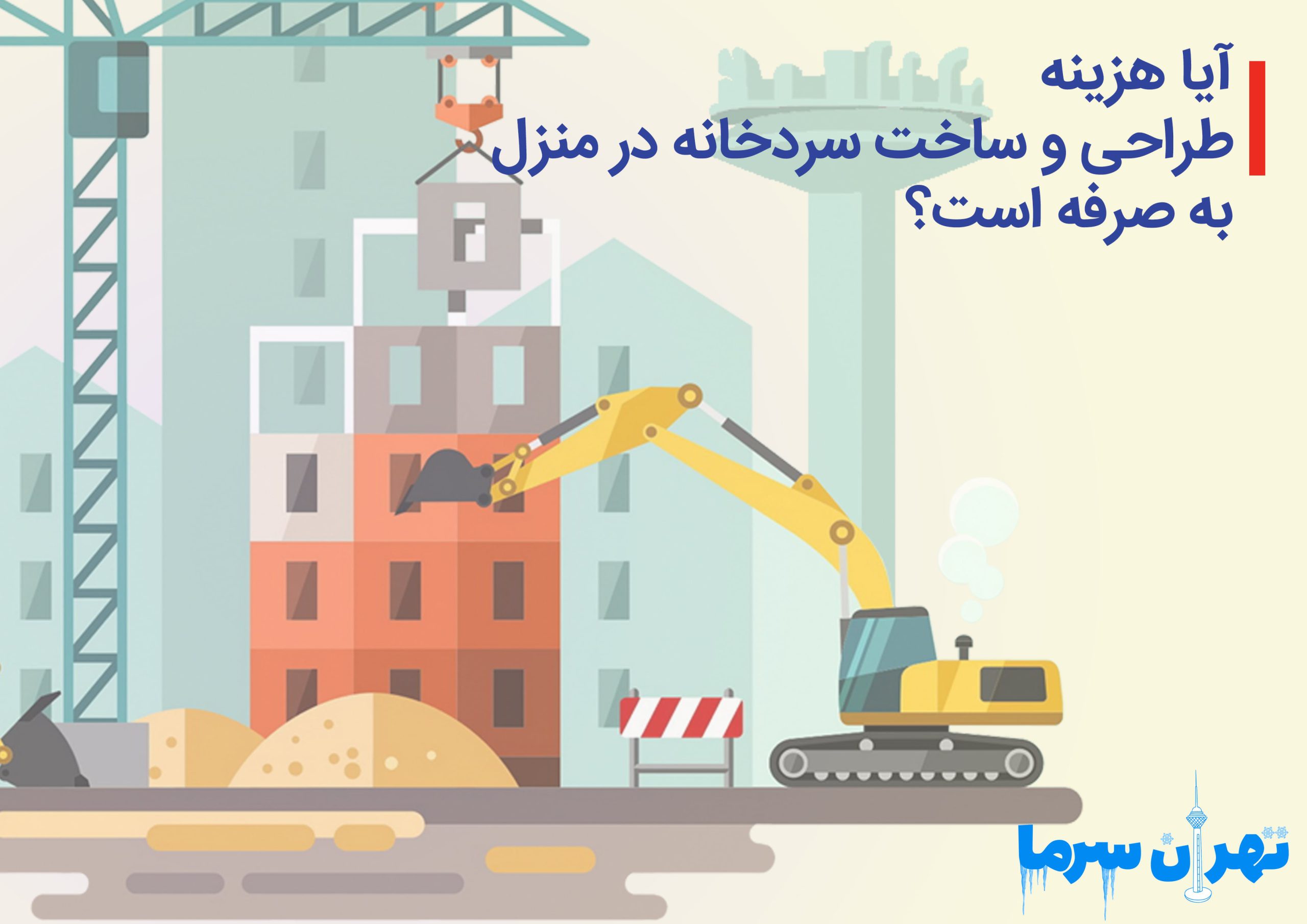 هزینه طراحی و ساخت سردخانه در منزل