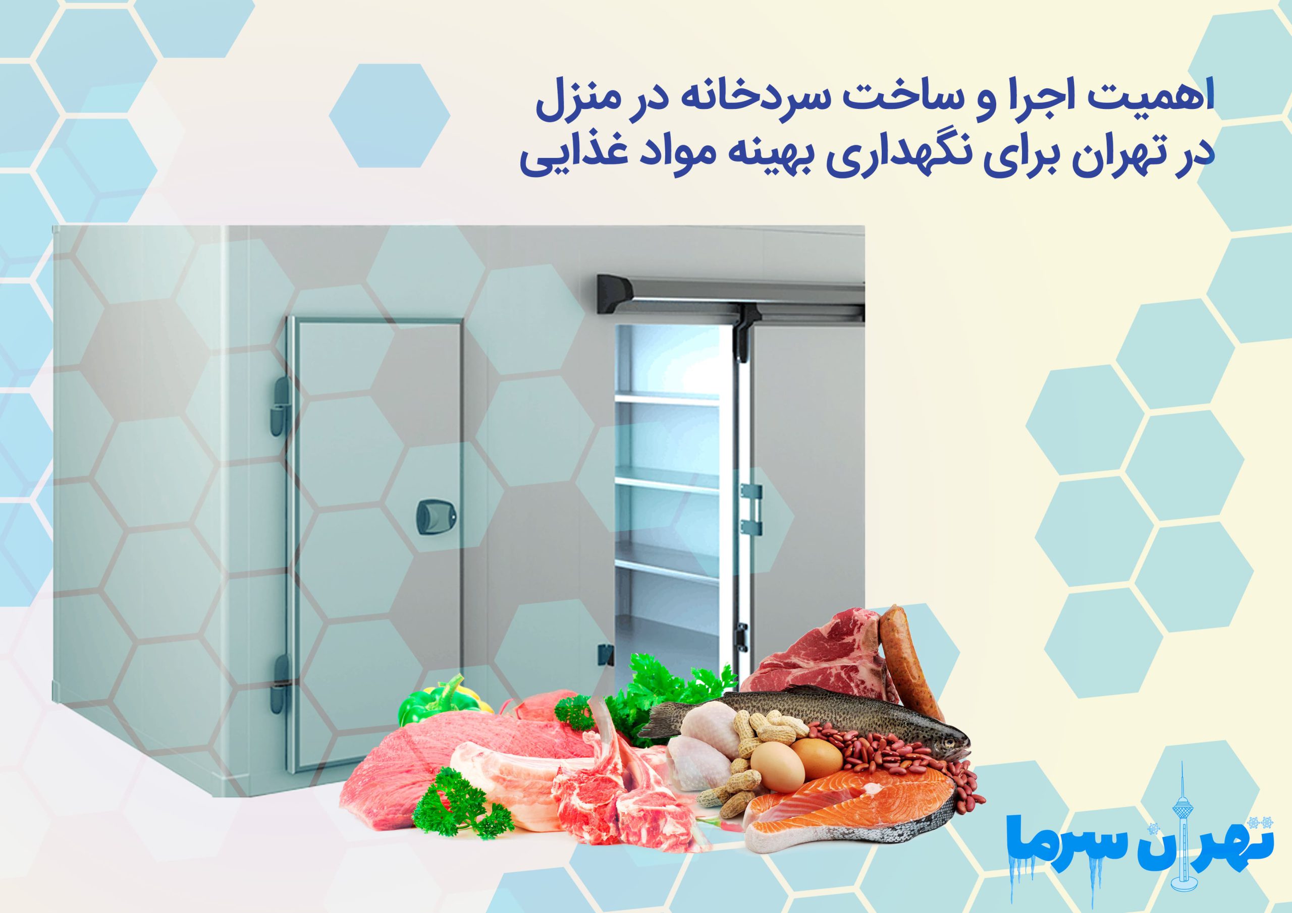 اجرا و ساخت سردخانه در منزل در تهران