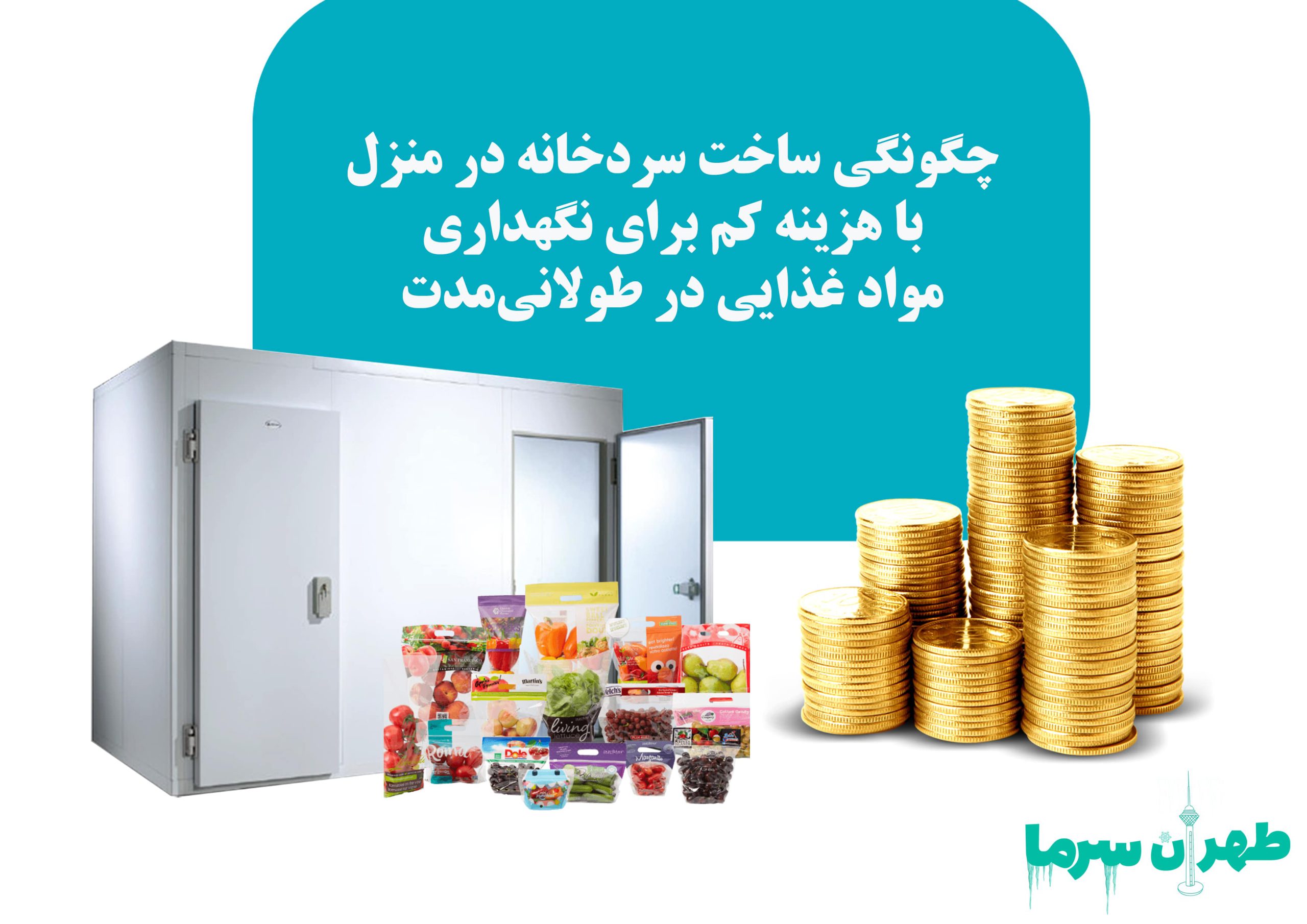 ساخت سردخانه در منزل با هزینه کم