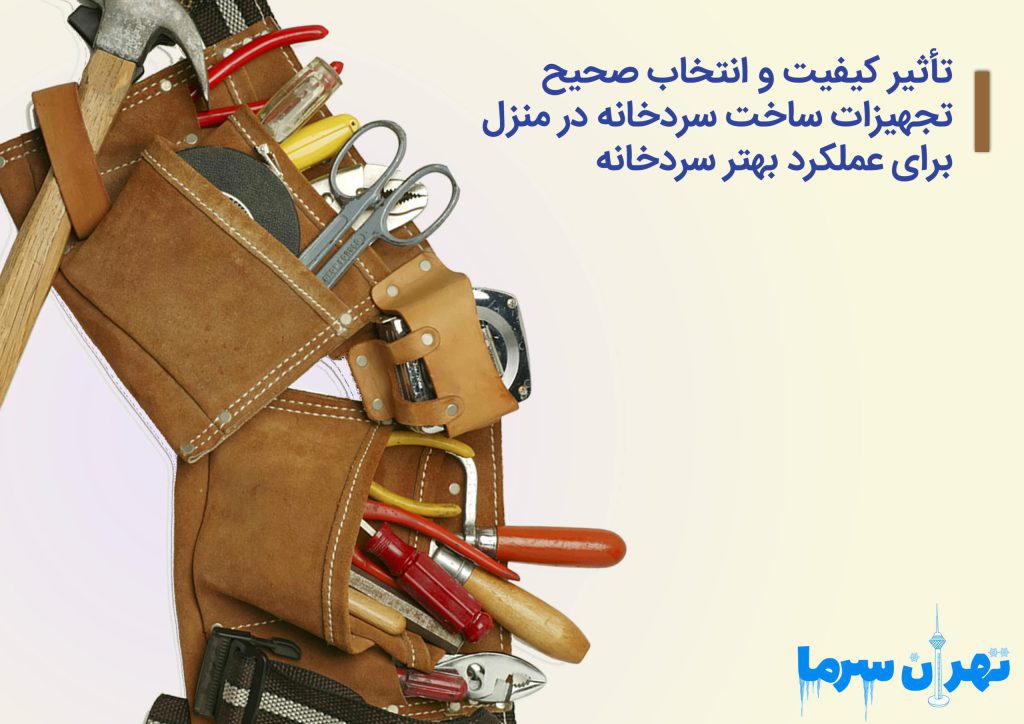 تجهیزات ساخت سردخانه در منزل