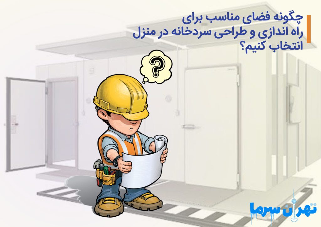 راه اندازی و طراحی سردخانه در منزل