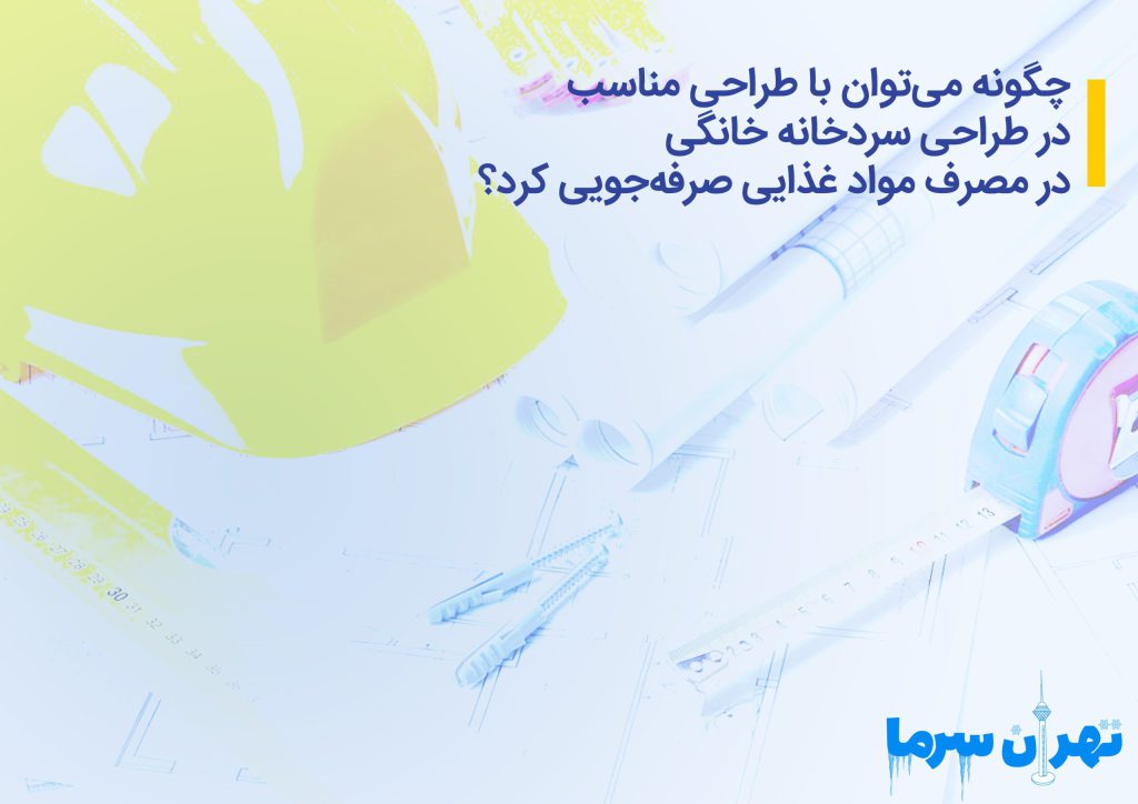 طراحی سردخانه خانگی