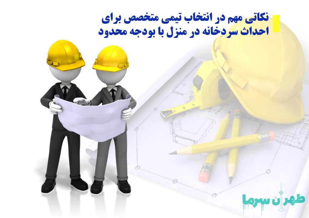 نکاتی مهم در انتخاب تیمی متخصص برای احداث سردخانه در منزل با بودجه محدود