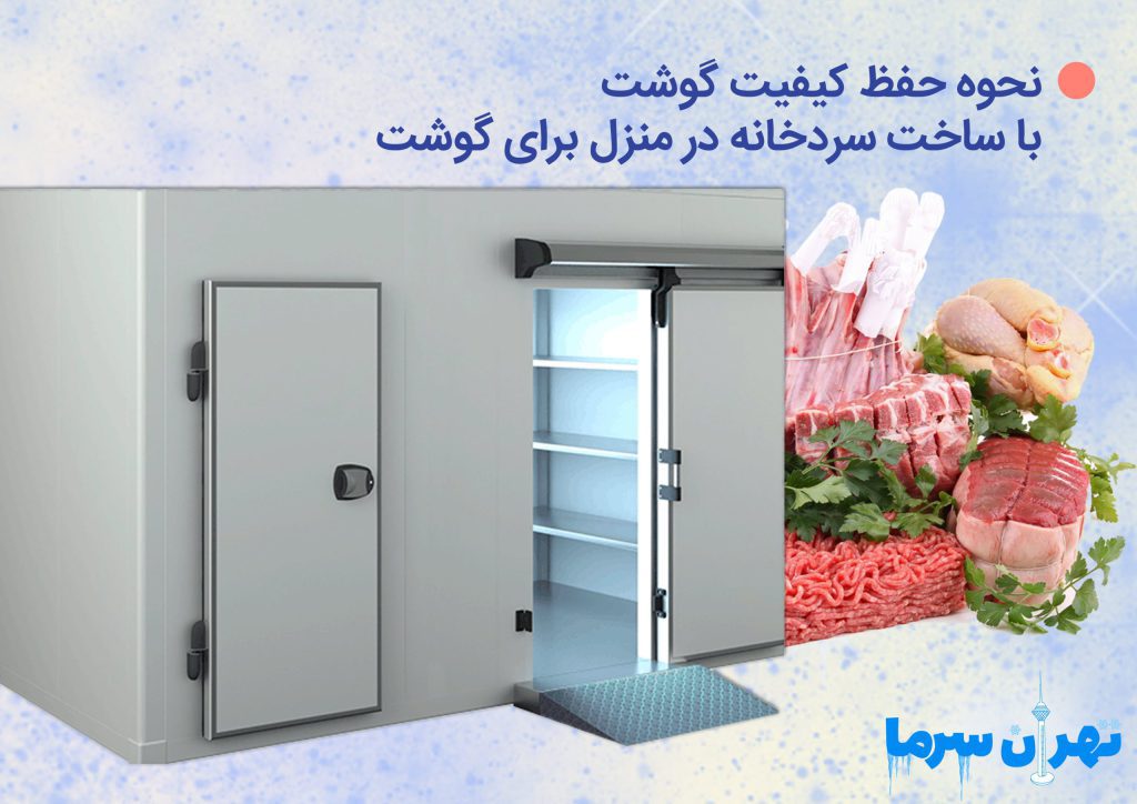 ساخت سردخانه در منزل برای گوشت