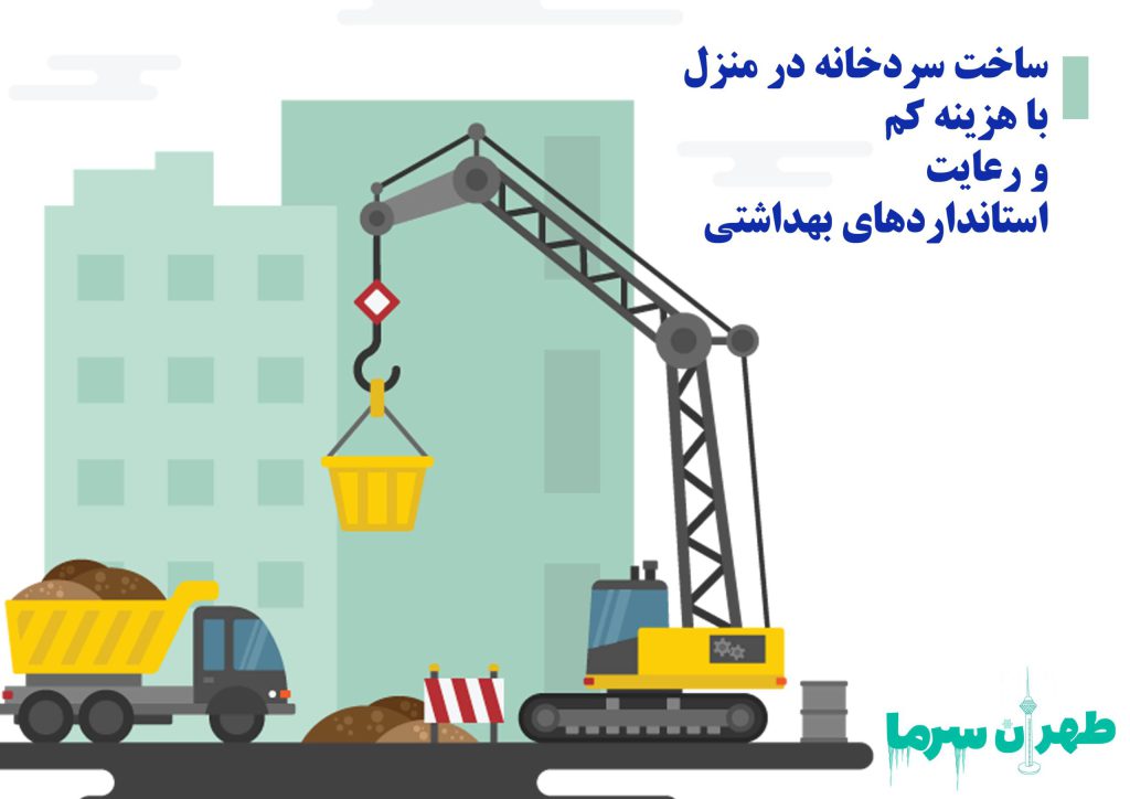 ساخت سردخانه در منزل با هزینه کم و رعایت استانداردهای بهداشتی