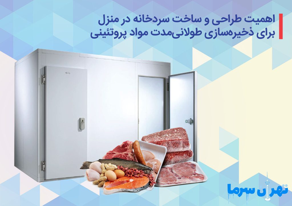 طراحی و ساخت سردخانه در منزل