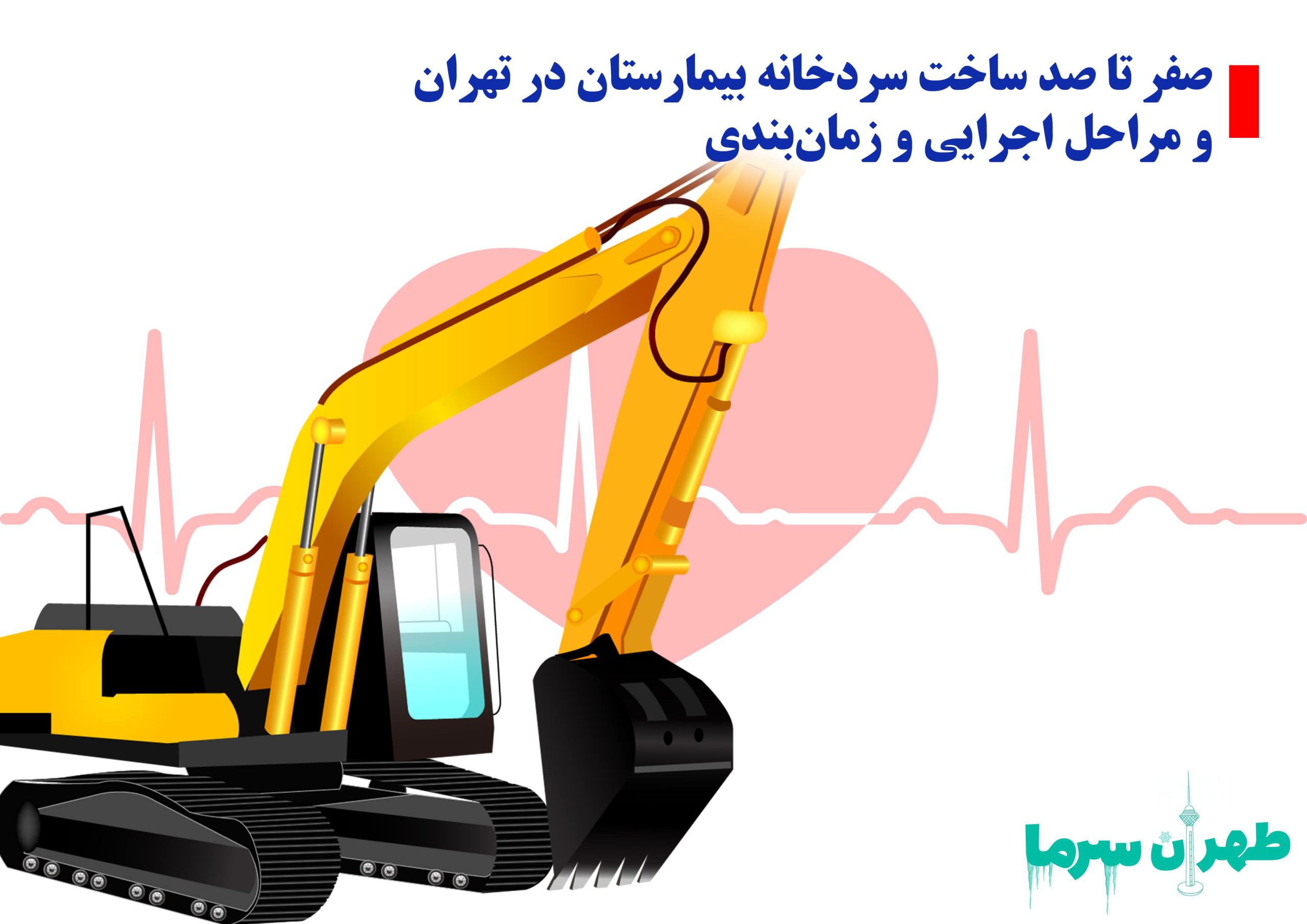 صفر تا صد ساخت سردخانه بیمارستان