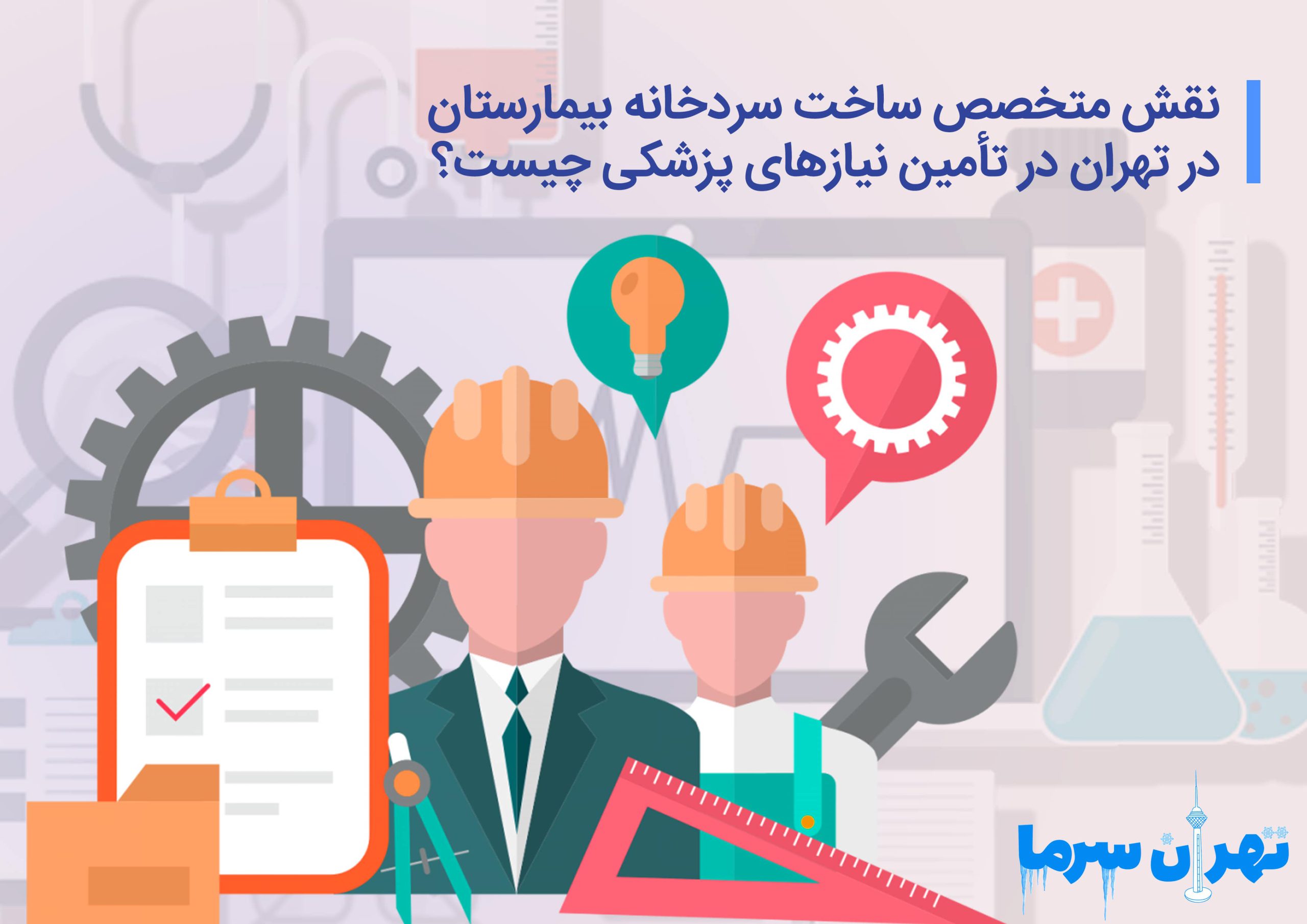 نقش متخصص ساخت سردخانه بیمارستان در تهران در تأمین نیازهای پزشکی چیست؟