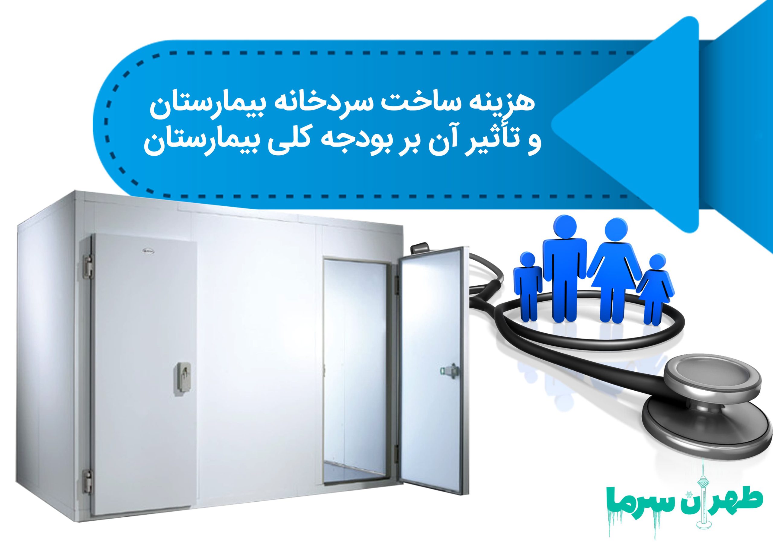 هزینه ساخت سردخانه بیمارستان