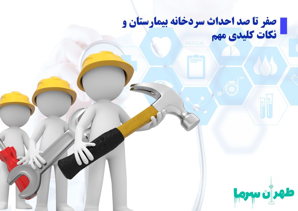 صفر تا صد احداث سردخانه بیمارستان و نکات کلیدی مهم