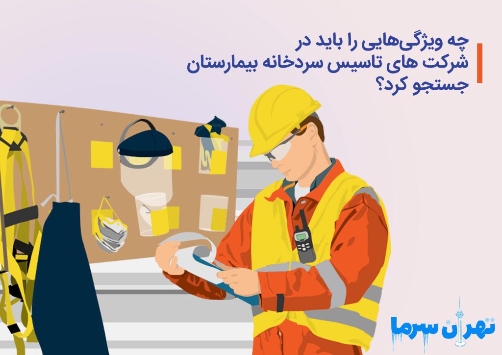 چه ویژگی‌هایی را باید در شرکت‌های تأسیس سردخانه بیمارستان جستجو کرد؟