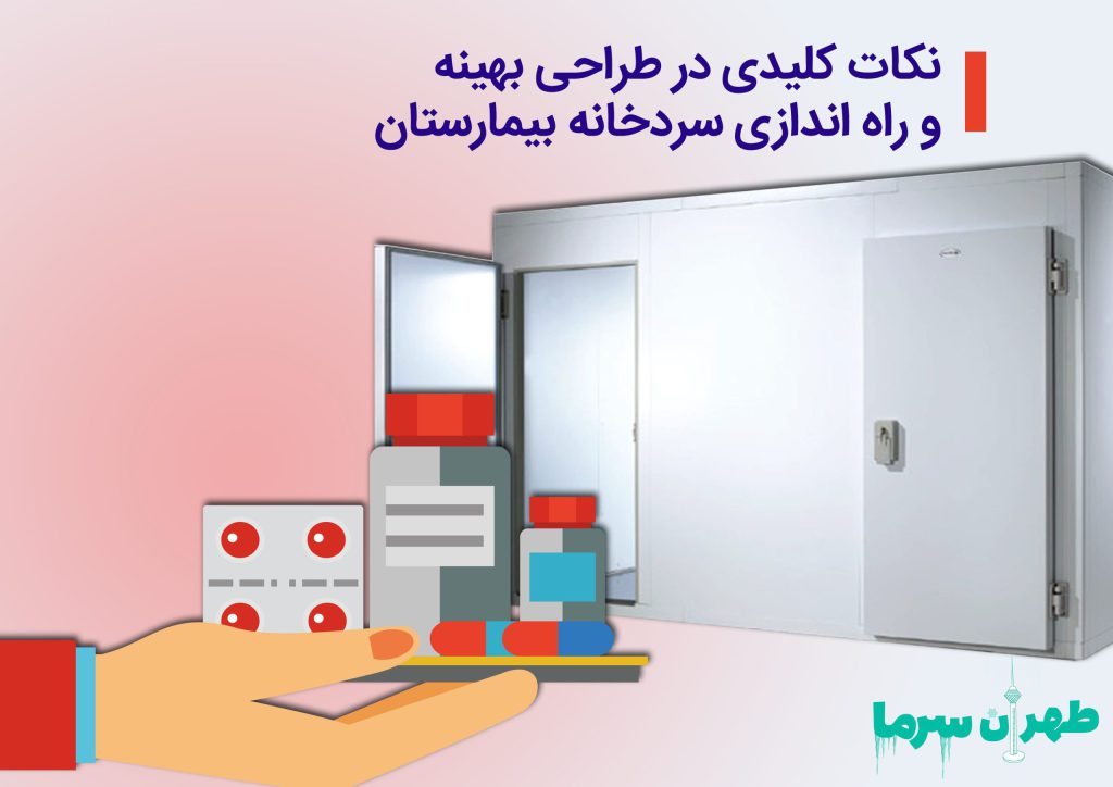 راه اندازی سردخانه بیمارستان