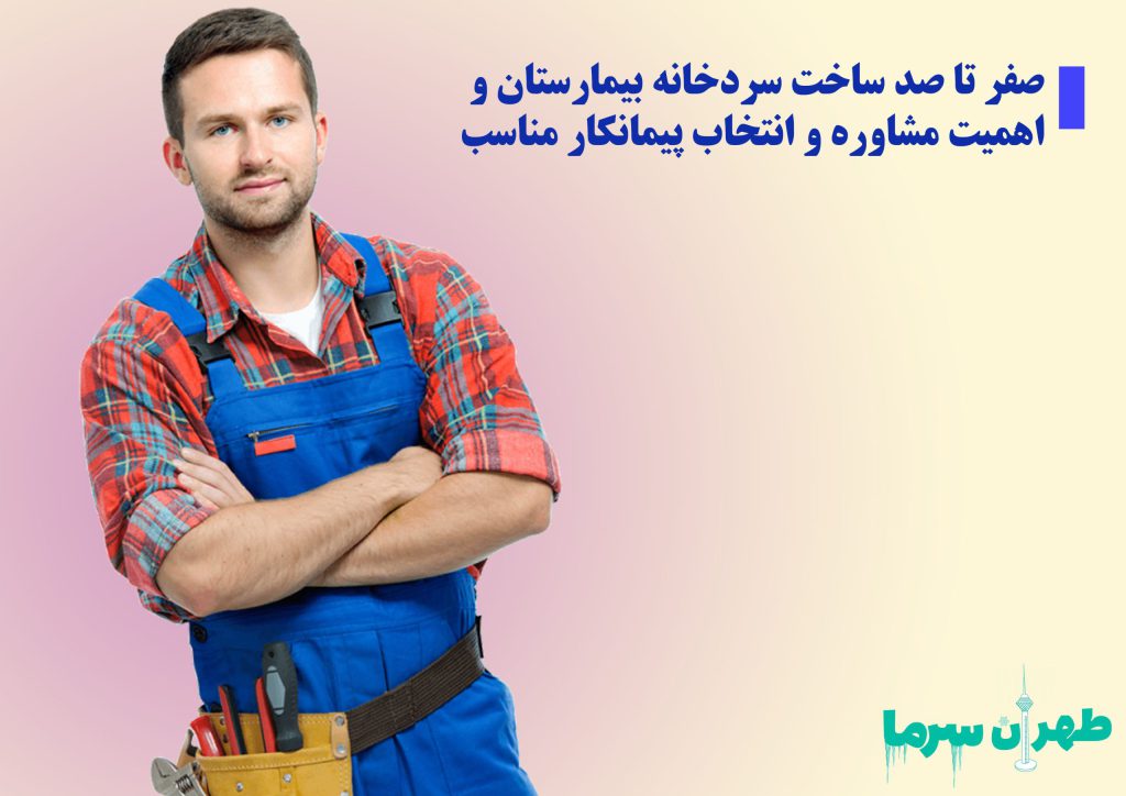 صفر تا صد ساخت سردخانه بیمارستان و اهمیت مشاوره و انتخاب پیمانکار مناسب