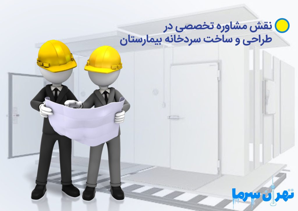 طراحی و ساخت سردخانه بیمارستان